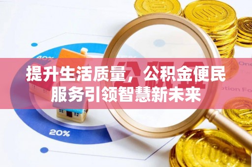 广东提升生活质量，公积金便民服务引领智慧新未来