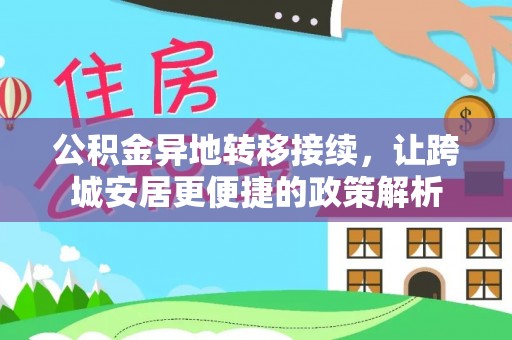 广东公积金异地转移接续，让跨城安居更便捷的政策解析