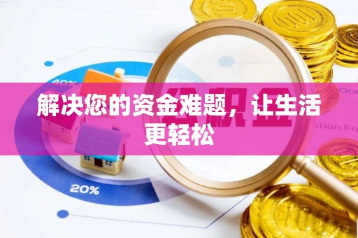 广东解决您的资金难题，让生活更轻松