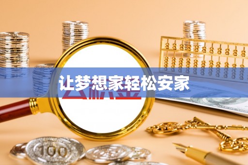 广东让梦想家轻松安家