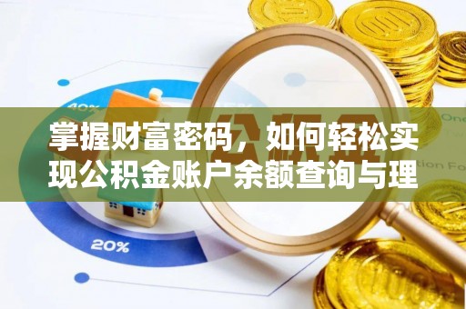 广东掌握财富密码，如何轻松实现公积金账户余额查询与理财规划