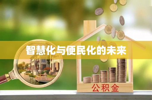 广东智慧化与便民化的未来
