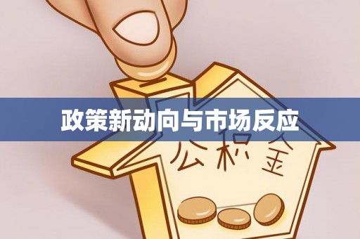 广东政策新动向与市场反应