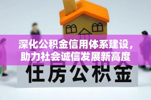 广东深化公积金信用体系建设，助力社会诚信发展新高度