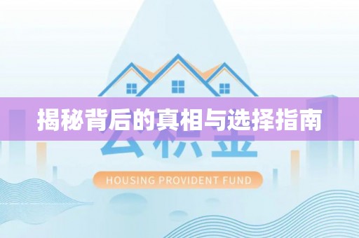 广东揭秘背后的真相与选择指南