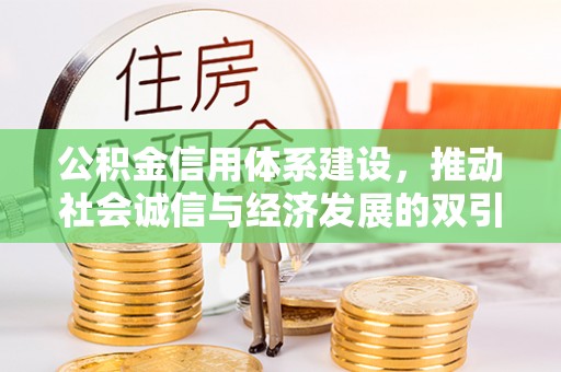 广东公积金信用体系建设，推动社会诚信与经济发展的双引擎