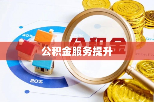 广东公积金服务提升