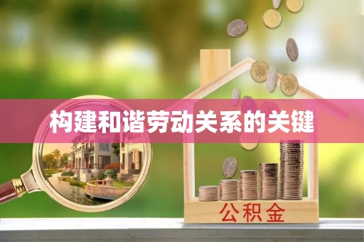 广东构建和谐劳动关系的关键