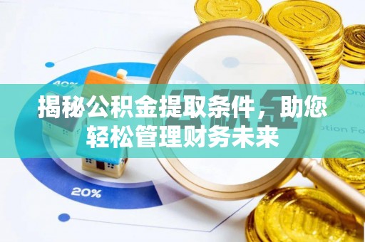 广东揭秘公积金提取条件，助您轻松管理财务未来