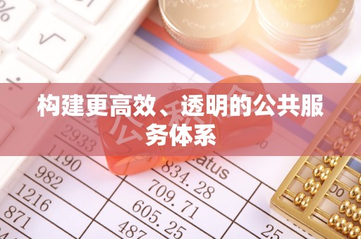 广东构建更高效、透明的公共服务体系