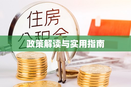 广东政策解读与实用指南