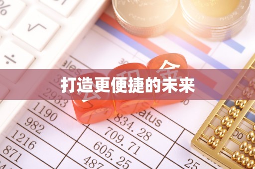 广东打造更便捷的未来