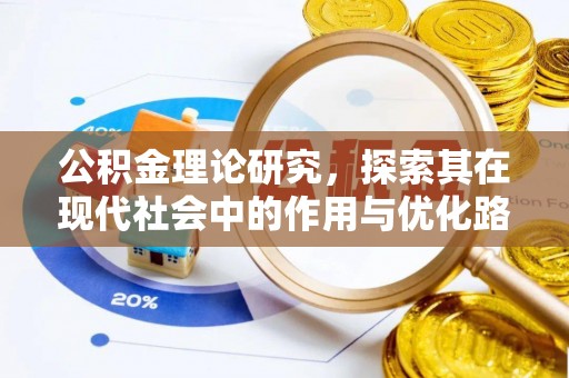 广东公积金理论研究，探索其在现代社会中的作用与优化路径