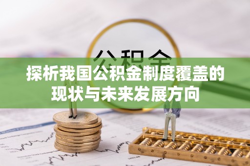 广东探析我国公积金制度覆盖的现状与未来发展方向
