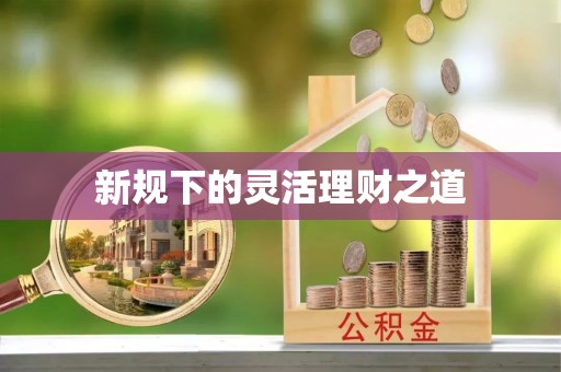 广东新规下的灵活理财之道