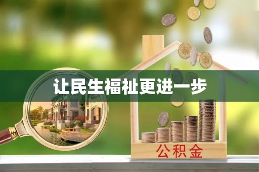 广东让民生福祉更进一步