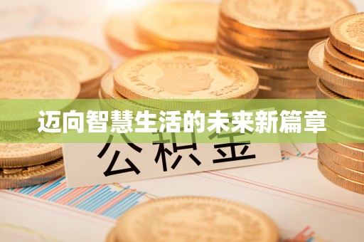 广东迈向智慧生活的未来新篇章