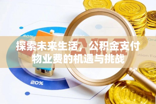 广东探索未来生活，公积金支付物业费的机遇与挑战