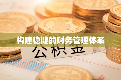 广东构建稳健的财务管理体系