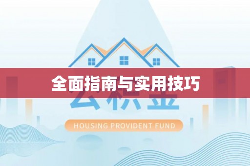 广东全面指南与实用技巧