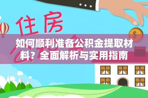 广东如何顺利准备公积金提取材料？全面解析与实用指南