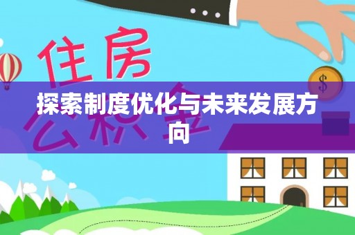 广东探索制度优化与未来发展方向