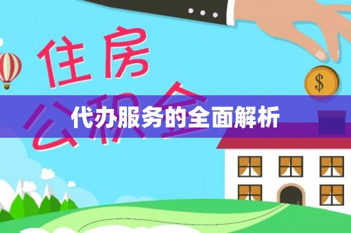 广东代办服务的全面解析