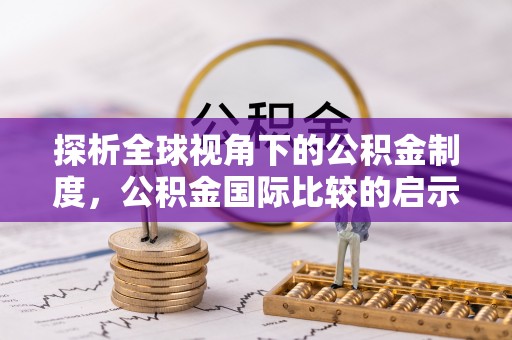 广东探析全球视角下的公积金制度，公积金国际比较的启示与借鉴