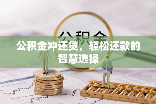 广东公积金冲还贷，轻松还款的智慧选择