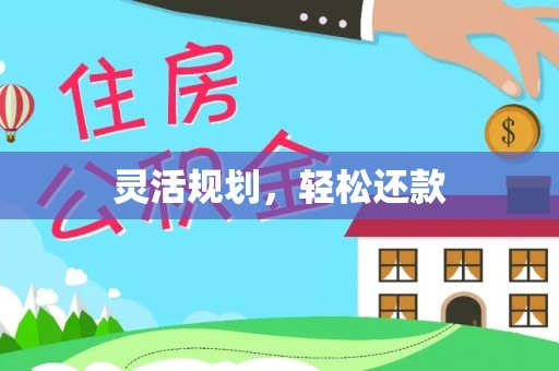 广东灵活规划，轻松还款