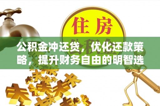 广东公积金冲还贷，优化还款策略，提升财务自由的明智选择