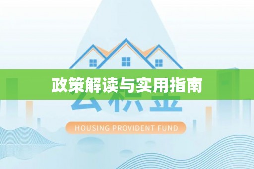 广东政策解读与实用指南