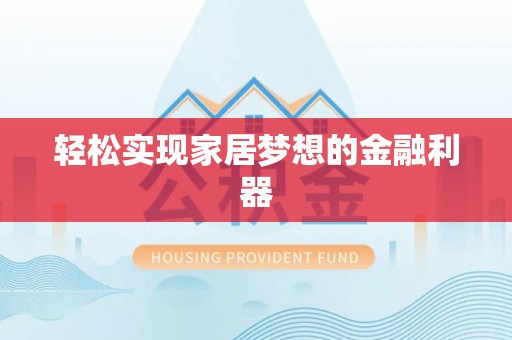 广东轻松实现家居梦想的金融利器