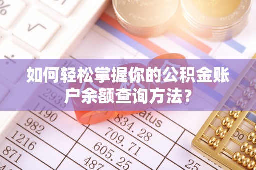 广东如何轻松掌握你的公积金账户余额查询方法？