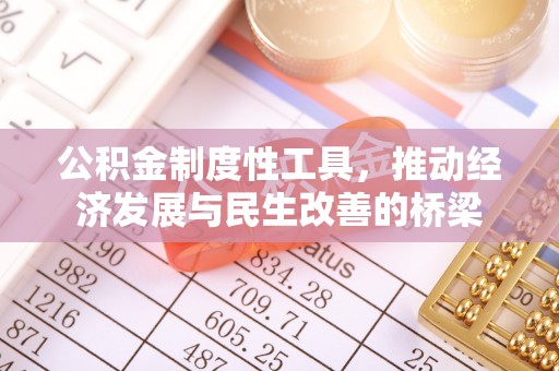 广东公积金制度性工具，推动经济发展与民生改善的桥梁