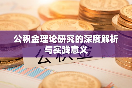 广东公积金理论研究的深度解析与实践意义