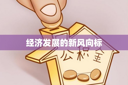 广东经济发展的新风向标
