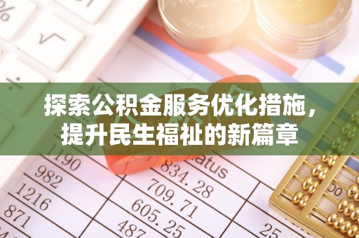 广东探索公积金服务优化措施，提升民生福祉的新篇章