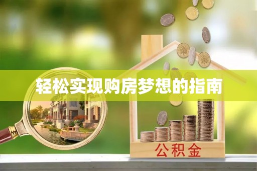 广东轻松实现购房梦想的指南