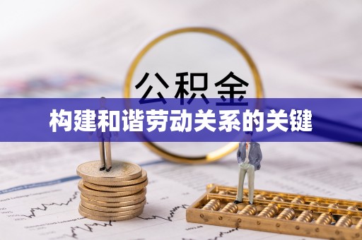 广东构建和谐劳动关系的关键