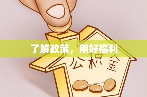 广东了解政策，用好福利