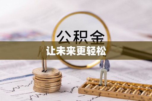 广东让未来更轻松