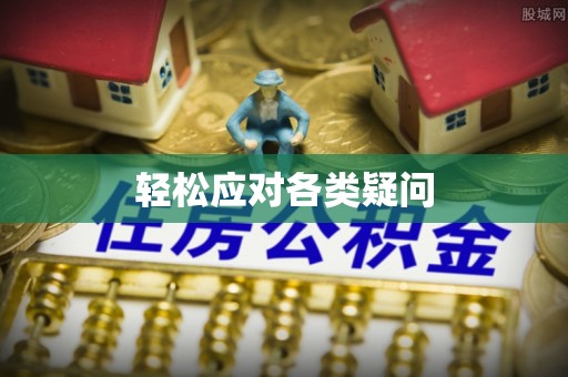 广东轻松应对各类疑问