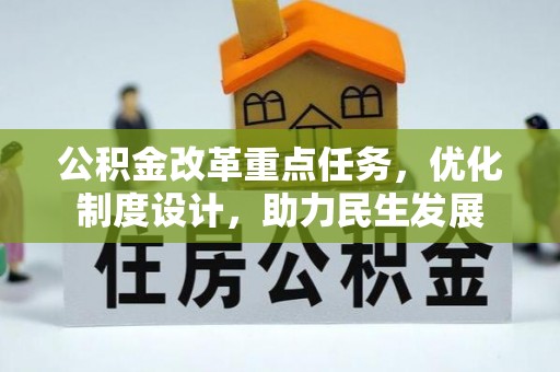 广东公积金改革重点任务，优化制度设计，助力民生发展