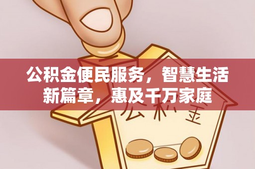 广东公积金便民服务，智慧生活新篇章，惠及千万家庭