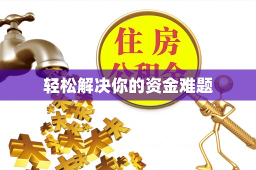 广东轻松解决你的资金难题