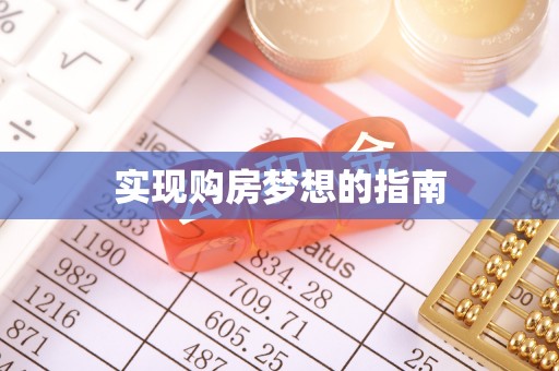 广东实现购房梦想的指南