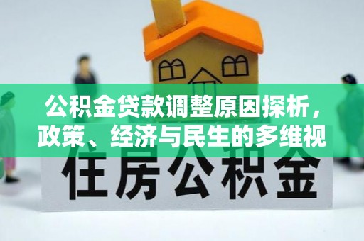 广东公积金贷款调整原因探析，政策、经济与民生的多维视角