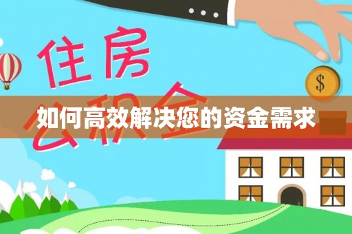 广东如何高效解决您的资金需求