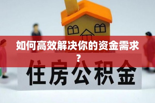 广东如何高效解决你的资金需求？